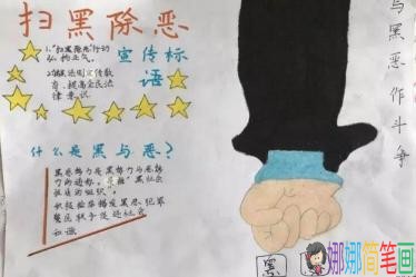 小学生扫黑除恶拒绝校园霸凌主题手抄报 儿童简笔画