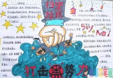 小学生扫黑除恶拒绝校园霸凌主题手抄报