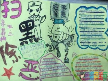 小学生扫黑除恶拒绝校园霸凌主题手抄报