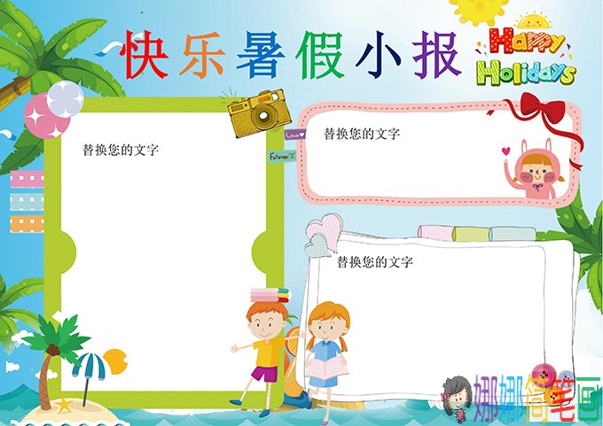 快乐暑期生活小报模板