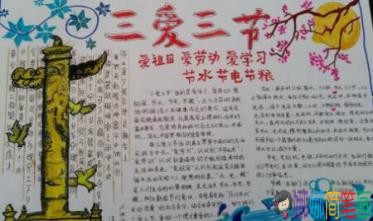 关于三爱三节的手抄报图片