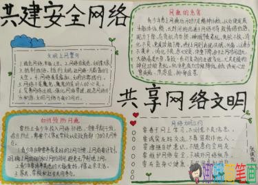 共同建设安全网络主题手抄报图片