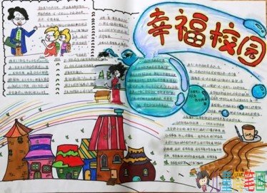 我们的幸福生活主题手抄报