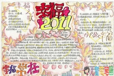 我们的幸福生活主题手抄报