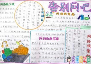 共同建设安全网络主题手抄报图片