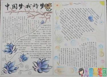 以中国梦我的梦为主题的手抄报图片