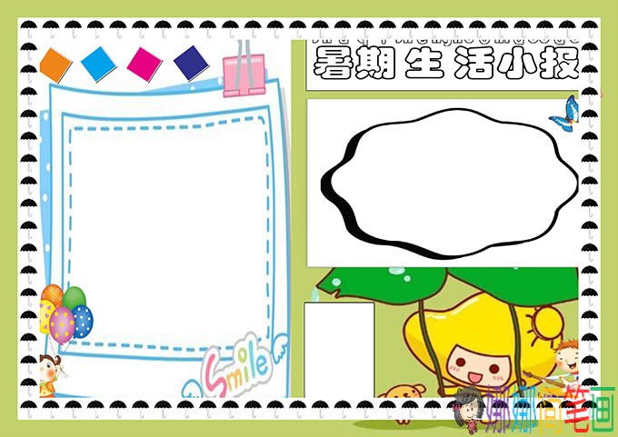 快乐暑期生活小报模板