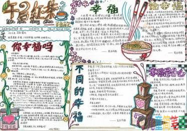我们的幸福生活主题手抄报