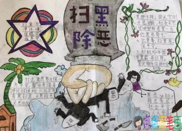 小学生扫黑除恶拒绝校园霸凌主题手抄报