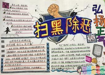 小学生扫黑除恶拒绝校园霸凌主题手抄报