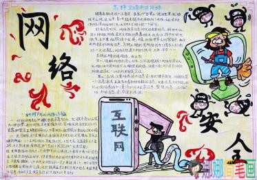 共同建设安全网络主题手抄报图片