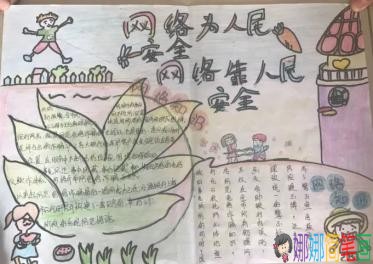 共同建设安全网络主题手抄报图片