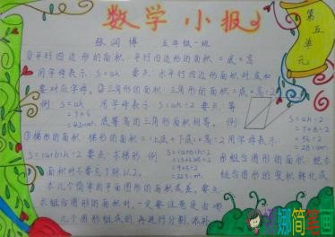 六年级有趣的数学王国手抄报图片