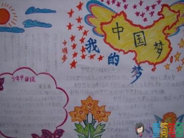 以中国梦我的梦为主题的手抄报图片