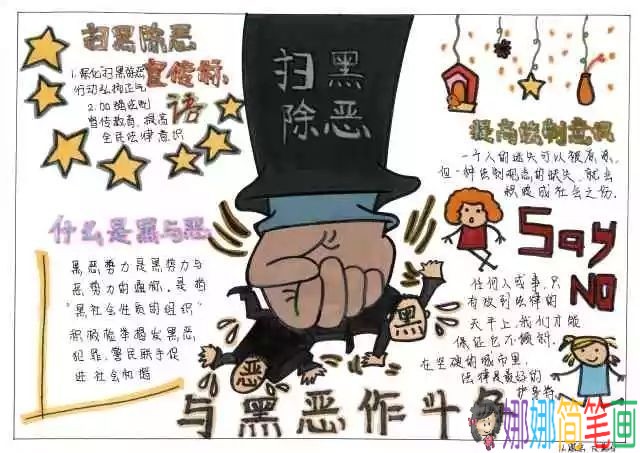 关于扫黑除恶，反对校园暴力的手抄报图片