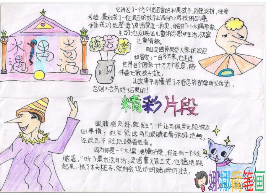 童话故事手抄报-木偶奇遇记