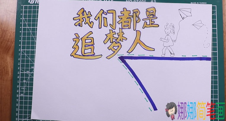 我们都是追梦人手抄报怎么画，画法步骤图解。