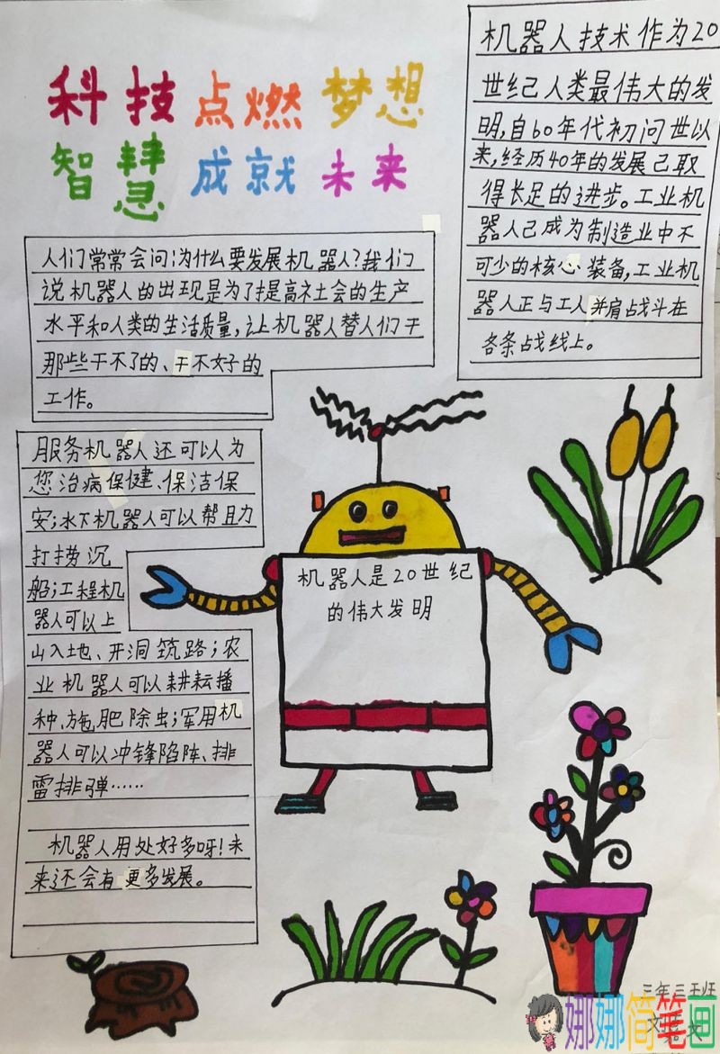 智慧科技成就未来点燃梦想手抄报/儿童简笔画 智慧科技成就未来点燃梦想手抄报