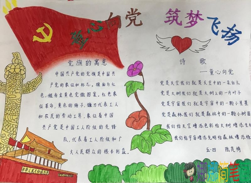 童心向党筑梦飞扬，青春心向党建功新时代手抄报