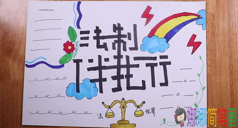 法制伴我行手抄报画法图解