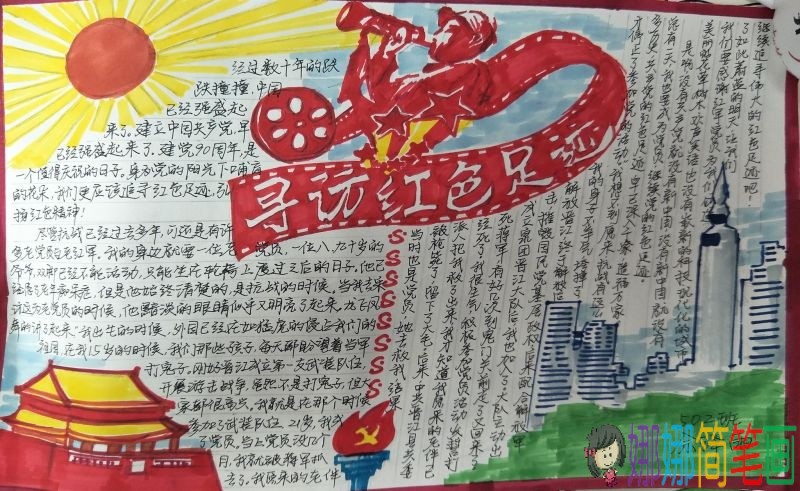 寻访红色足迹,回忆逝去的长征岁月手抄报/儿童简笔画 寻访红色足迹,回忆逝去的长征岁月手抄报