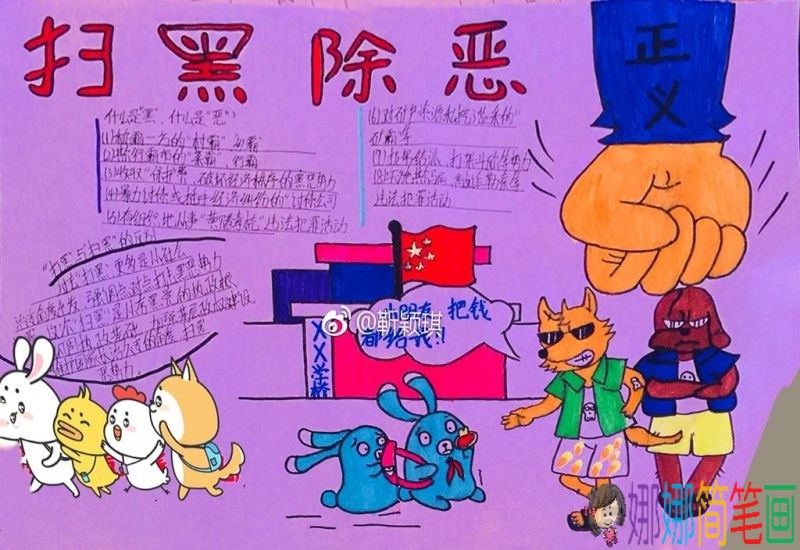 关于扫黑除恶专项斗争的手抄报