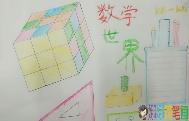 加减法牢记心中，我爱奇妙数学手抄报