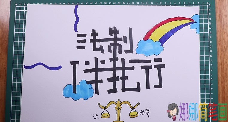 法制伴我行手抄报画法图解