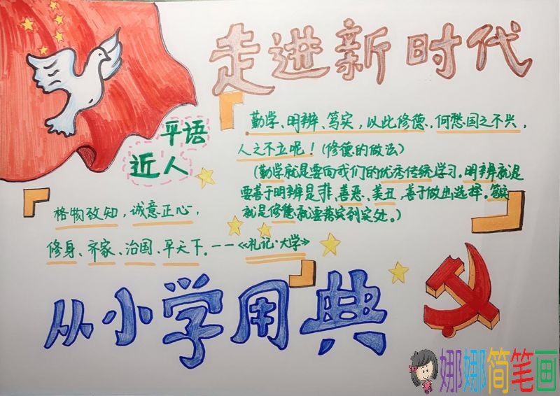 走进新时代小学简单漂亮的手抄报