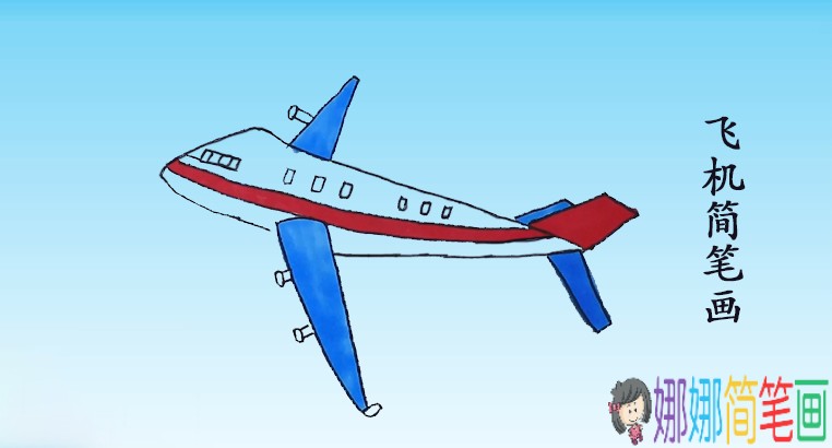 大飞机简笔画画法步骤