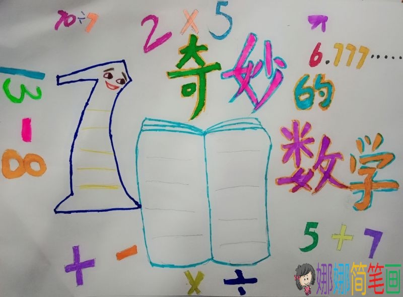 加减法牢记心中，我爱奇妙数学手抄报