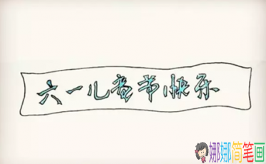 关于庆祝六一儿童节的彩色简笔画怎么画