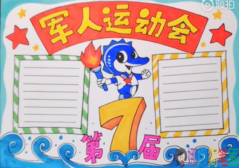 2019第七届世界军人运动会,武汉军运会手抄报图片/儿童简笔画 2019第七届世界军人运动会,武汉军运会手抄报图片