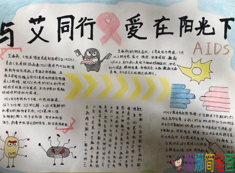 关于与艾同行爱在阳光下,预防艾滋病主题手抄报/儿童简笔画 关于与艾同行爱在阳光下,预防艾滋病主题手抄报