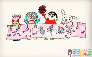 关于庆祝六一儿童节的彩色简笔画怎么画