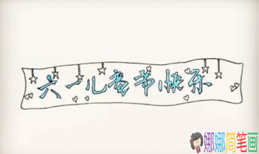 关于庆祝六一儿童节的彩色简笔画怎么画