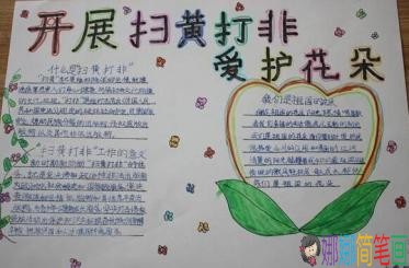 简单漂亮的扫黄打非主题手抄报图片