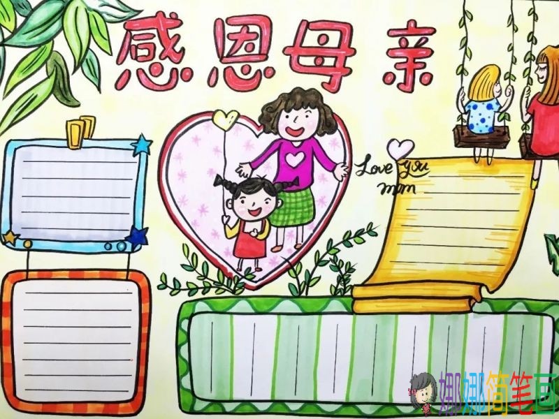 献给妈妈的爱，2019感恩母亲节主题手抄报图片大全