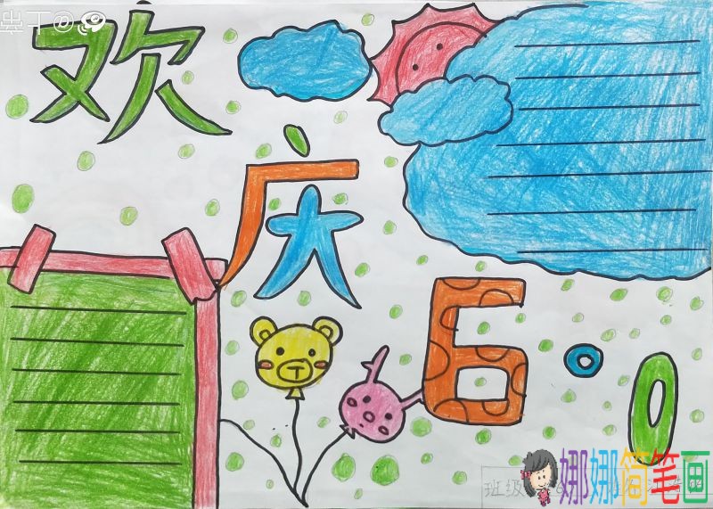 2019欢庆六一,最新简单漂亮的六一儿童节手抄报/儿童简笔画 2019欢庆六一,最新简单漂亮的六一儿童节手抄报