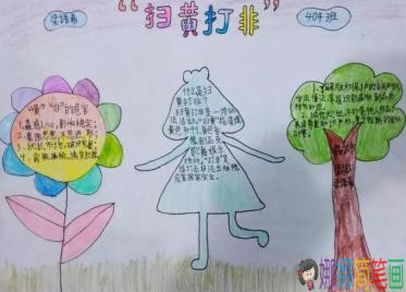 简单漂亮的扫黄打非主题手抄报图片