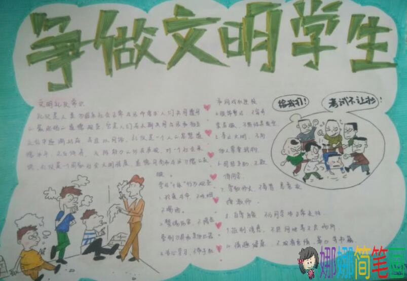 争做文明学生，创建文明校园 手抄报