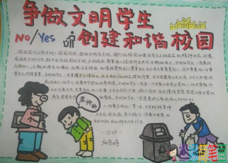 争做文明学生，创建文明校园 手抄报