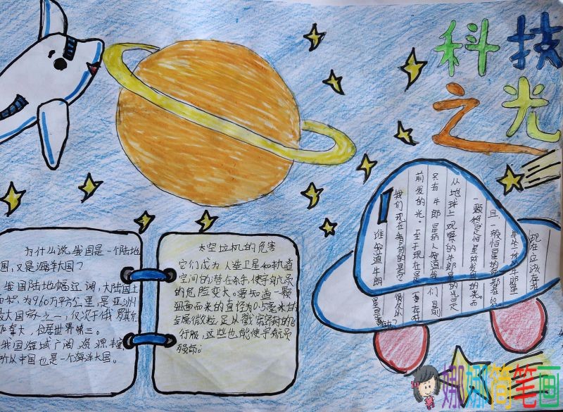 科技之光科普天地，最新科技周手抄报图片