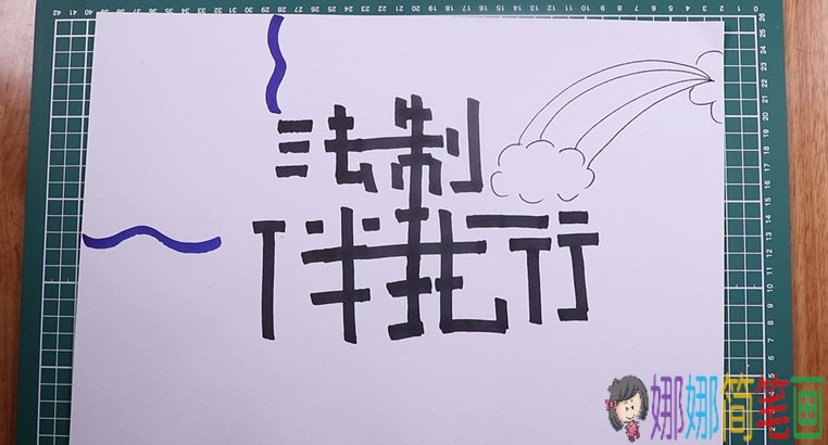法制伴我行手抄报画法图解