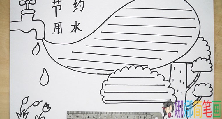 注意节约用水手抄报