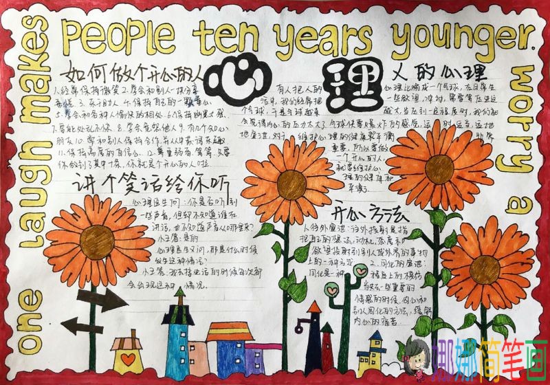 简单的心理健康手抄报,如何做个开心的人/儿童简笔画 简单的心理健康手抄报,如何做个开心的人