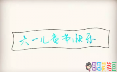 关于庆祝六一儿童节的彩色简笔画怎么画