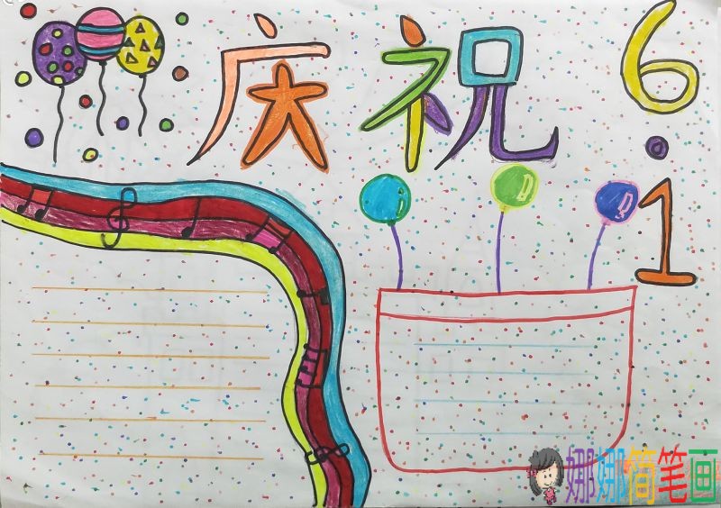 2019欢庆六一,最新简单漂亮的六一儿童节手抄报/儿童简笔画 2019欢庆六一,最新简单漂亮的六一儿童节手抄报