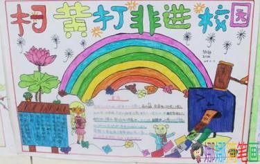 简单漂亮的扫黄打非主题手抄报图片