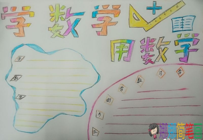 加减法牢记心中，我爱奇妙数学手抄报